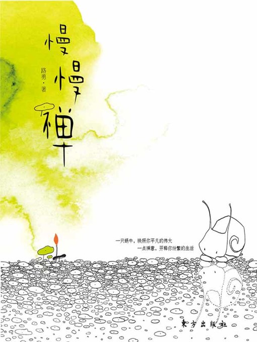 Title details for 慢慢禅 (Buddhist in no Hurry) by 路勇 - Available